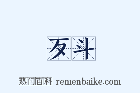歹斗是什么意思的图片
